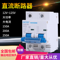 电动车直流断路器12V24V48V60V120V直流空开150A空气开关200A250A 80A 1P