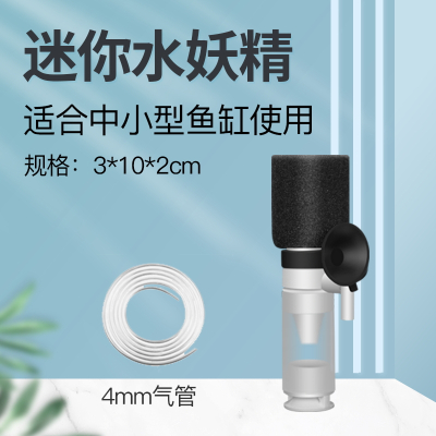 yee鱼缸气动过滤器水妖精小水族箱迷你吸便器草缸生化反气举小型 迷你水妖精送氧气管