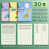 拼音本作业本田字格本拼习本英语数学小学生田字格全国统一标准一年级汉语练字幼儿园联系生字写字本儿童本子 30本/生字+田字