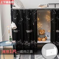 宿舍床帘 学生床上下铺女ins风遮光帘上铺男围挡布大学寝室窗帘子 黑色 繁星山1片 1.2m（4英尺）床