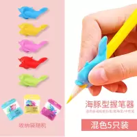 群信小鱼海豚握笔器幼儿园儿童小学生铅笔矫正握姿写字姿势握笔神器初学者一年级宝宝拿笔抓笔控笔纠正矫正器 5个混色(小海豚款