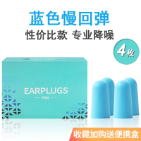 宿舍睡觉降噪静音隔音耳塞防噪音睡眠用学生专业超防打呼噜吵神器 新款4枚120秒慢回弹蓝色(收藏加购送便携盒) M