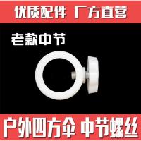 户外大太阳伞配件零件四方伞中节套接螺丝配件遮阳伞大号雨伞上盘 老款中节套机接