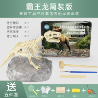 恐龙化石霸王龙骨架模型儿童手工diy制作挖宝石男孩考古挖掘玩具 霸王龙恐龙简装版