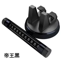 汽车临时停车电话号码牌移车牌带手机架挪车卡摆件留号器车载支架 帝王黑 二合一支架+停车牌