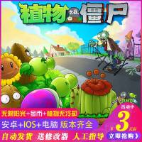 植物大战僵尸游戏原版单机电脑安卓版本手机版中文修改器经典休闲 标准版 简体中文 中国大陆区