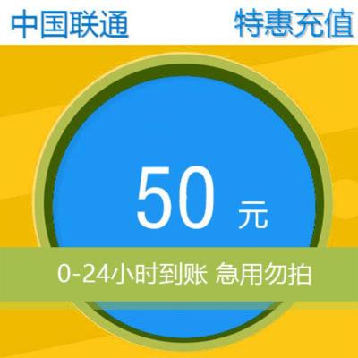 江苏南通联通特惠充50元24小时内到账