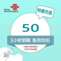 福建福州联通特惠充50元3小时内到账