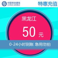 黑龙江佳木斯移动特惠充50元24小时内到账