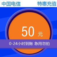 江苏苏州电信特惠充50元24小时内到账