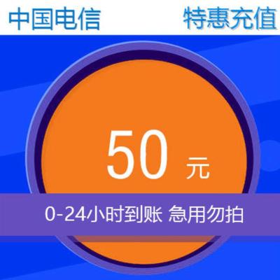 安徽宣城电信特惠充50元24小时内到账