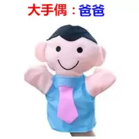 人物手偶儿童动物手套玩偶男女孩布娃娃安抚早教毛绒玩具宝宝礼物 大手偶-爸爸