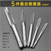 开丝攻丝钻头丝锥板牙套装m3-m12丝牙工具螺丝攻丝器开牙器丝攻 5件丝锥套装(无铰手)