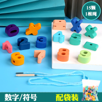 幼儿童串珠子玩具益智力4宝宝精细动作早教1一2岁3男女孩穿线积木 15粒数字符号(袋装)