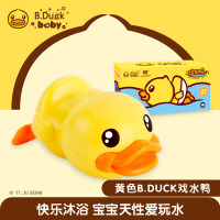 B.DUCK小黄鸭戏水玩水儿童玩具发条游泳鸭宝宝洗澡浴盆安抚婴幼儿 黄色