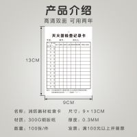消防器材消火栓灭火器检查卡记录卡月检巡检登记表卡片双面100张 [定制专拍]联系客服 9x13cm