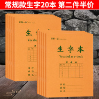 中小学生作业本侧开大本16k英语本生字本笔记作文本课堂课时练习本数学本三四五六年级初中生牛皮护眼厚大号 生字20本[常规