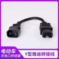 雅迪安尔达小鸟心艺绿源电动车充电器插座转换线特殊转普通插孔头 雅迪Y型转接线