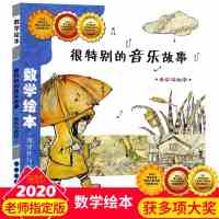 很特别的音乐故事(音乐与数学)幼儿园儿童启蒙认知早教绘本图画故事书籍小学生 课外阅读教材3-4-5-6周岁宝宝亲子读物数