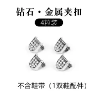懒人免系鞋带扣金属免绑弹力松紧小白鞋鞋带绳儿童男女黑白扁神器 钻石金属夹扣 x 4粒(不配鞋带) 均码