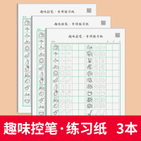 正姿控笔训练字帖初学者幼小衔接练字本全套小学生专用儿童幼儿园 趣味控笔3本