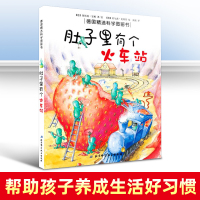 德国精选科学图画书肚子里的有个火车站 幼儿绘本3-6岁幼儿园硬皮精装硬壳 儿童绘本故事书4-6-7岁幼儿园大中班宝宝从小