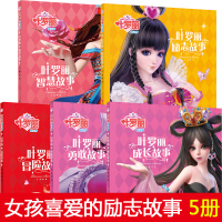 叶罗丽励志故事书全集5册 精灵梦漫画书本 儿童绘本阅读3-6一8到10岁幼儿卡通动画片童话睡前故事图画书4-5周女孩子一