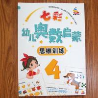 七彩幼儿奥数启蒙初级版4 趣味数学思维训练4-5-6岁 幼儿园中班大班学前数学启蒙 新蒙氏幼儿数学启蒙3-6岁幼升小学前