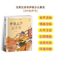 中华上下五千年下册全集彩色有声注音版小学生一二三年级课外阅读福建少年儿童出版社中国传统幼儿绘本正版彩绘本蜗牛小书坊故事绘