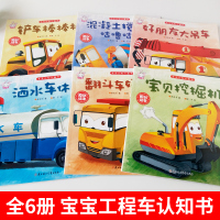 6册宝宝书籍 0-3-6岁启蒙早教小小车迷挖掘机工程车故事书幼儿绘本1-2岁经典必读一两岁儿童了不起交通工具车车认知幼儿
