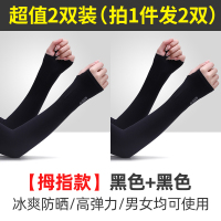 2双冰袖防晒男女士夏季手套袖套防紫外线开车冰爽丝薄款手袖护臂 [2双装/拇指款]黑色+黑色 均码