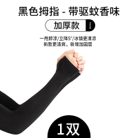 冰袖防晒男女袖套防紫外线冰丝护臂手臂套袖男夏季薄款手套袖子 [加厚款]黑色拇指1双(带驱蚊香味) 均码