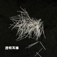 透明耳棒 养耳朵隐形耳钉耳饰学生防过敏树脂杆男女简约迷你树脂 透明耳棒20根