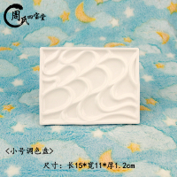 陶瓷波浪调色盘大小号长方形水粉水彩丙烯油画国画颜料波纹调色板 小号波浪调色盘(微瑕品)