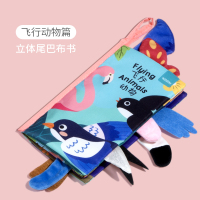 婴儿早教布书立体尾巴宝宝撕不烂可咬3-6-10-18个月益智玩具1岁 飞行动物