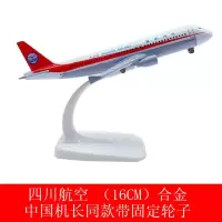 3U8633飞机模型带轮子四川航空合金玩具16CM客机中国机长同款 四川航空(带固定轮子)