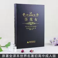 [精装烫金]众阅文学馆茶花女正版书全版无删减原版原著全译本中文完整版初高中青少年成人版世界文学名著小说书籍书