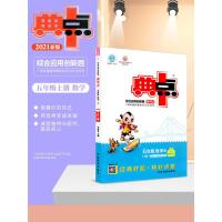 2021秋荣德基典中点五年级上册数学人教版综合应用创新题课堂小学同步训练单元达标检测试卷练习题册课时课内外复习资料典点天