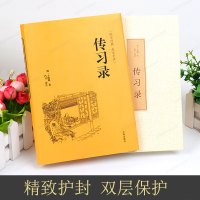 [满55-8]正版 传习录 王阳明王守仁原著精装典藏版国学经典 文白对照原文注释译文心学通俗易懂 智慧励志哲学书籍 儒家