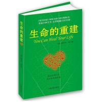 [官方正版] 生命的重建 心灵导师露易丝海的成名代表作 问答篇 心理健康 励志 心理学新华书店书籍 健康观念读物