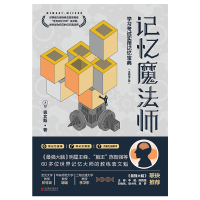 记忆魔法师 学习考试实用记忆宝典全新增订版 袁文魁 著 大脑训练课 逻辑推理记忆力训练 教你轻松记思维训练书提升记忆