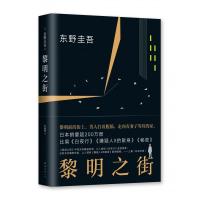 黎明之街(精) 东野圭吾突破之作小说集精装全套悬疑推理侦探小说白夜行解忧杂货店嫌疑人x假面山庄恶意时生放学后书籍排行榜