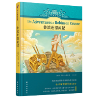 正版 鲁滨逊漂流记 译林有声双语经典系列 笛福原著完整版中小学生课外阅读书籍 儿童文学英语学习读物鲁滨孙飘流记译林出版社