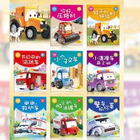 车车认知大画书第2辑关于车的绘本汽车知识小童话米吉卡系列绘本1-3-4岁男孩子幼儿童宝宝故事书消防车工程车大全益智玩具书
