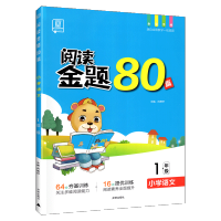 2021版阅读金题80篇一年级全一册小学语文阅读理解专项训练题全国版小学1年级课外练习题寒假作业天天练课外练习册作文辅