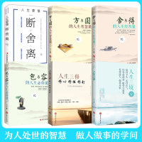 6册正版断舍离全套完整版人生三境方与圆全集舍与得的人生智慧包与容的必修课人生三修读经典书掌握幸福的方法自控力