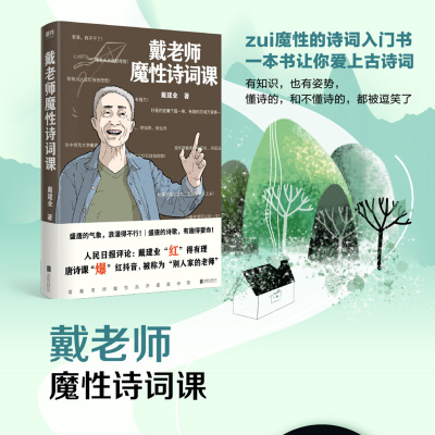 戴老师魔性诗词课 戴建业 著 戴建业品读唐诗新作 魔性的诗词入门课 一本书让你爱上古诗词 古代诗词鉴赏 中国古典文学诗歌