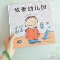 孙俪微博推荐]我爱幼儿园绘本 入园入学准备早教书 硬壳正版幼儿小班必读书籍0-1-2-3一6岁儿童4到5宝宝图书阅读启蒙