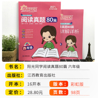 2021版阳光同学阅读真题80篇六年级彩虹版 小学生6年级上册下册阅读理解专项训练书课外阅读强化技巧与方法语文阶梯每日一