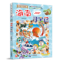海南寻宝记+恐龙世界寻宝记漫画 2册新版大中华寻宝系列全套书小学生科普漫画书中国新疆神兽在哪里发电站单本 神兽卡